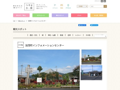 加茂町観光協会(日本、〒709-3923 岡山県津山市加茂町桑原121−1)