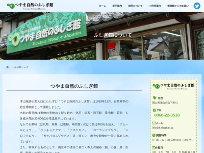 つやま自然のふしぎ館(日本、〒708-0022岡山県津山市山下98−1)