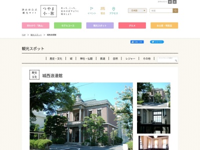 城西浪漫館(日本、〒708-0052 岡山県津山市田町１２２ 城西浪漫館)