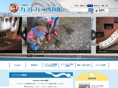 笠岡市立カブトガニ博物館(日本、〒714-0043岡山県笠岡市横島1946−2)