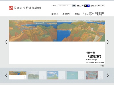 笠岡市立竹喬美術館(日本、〒714-0087岡山県笠岡市六番町1−17)