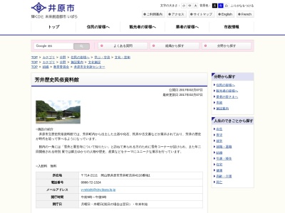 芳井歴史民俗資料館(日本、〒714-2111 岡山県井原市芳井町吉井4110−1)