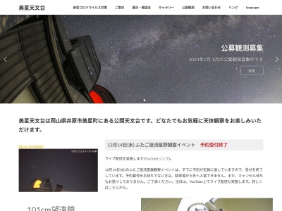 美星天文台(日本、〒714-1411岡山県井原市美星町大倉1723−70)