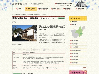 高梁市武家屋敷・旧折井家(日本、〒716-0015岡山県高梁市石火矢町23−2)