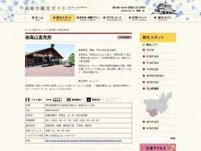弥高山直売所(日本、〒716-0223 岡山県高梁市川上町高山)