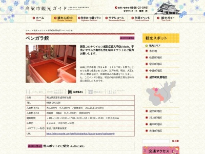 ベンガラ館(日本、〒719-2341岡山県高梁市成羽町吹屋86)