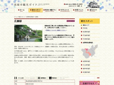 広兼邸(日本、〒719-2342岡山県高梁市成羽町中野2710)