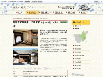武家屋敷 旧埴原家(日本、〒716-0015岡山県高梁市石火矢町27)