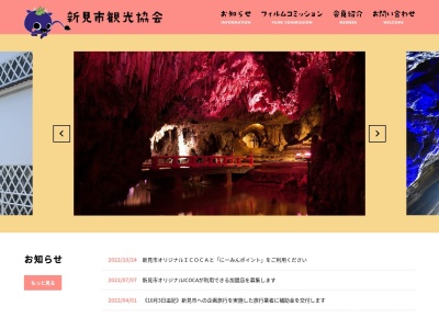 新見市観光協会(日本、〒718-0017岡山県新見市西方4161−27)