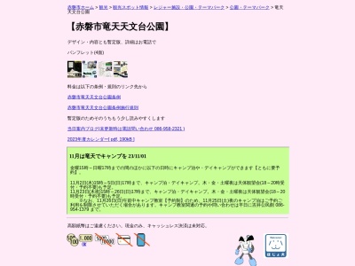 赤磐市竜天天文台公園(日本、〒701-2437岡山県赤磐市中勢実2978−3)