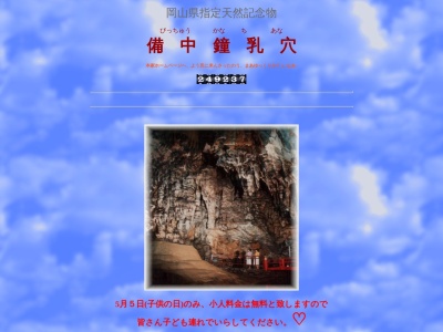 備中鐘乳穴(日本、〒716-1411岡山県真庭市上水田8854−1)