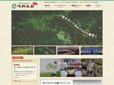 湯郷温泉観光協会(日本、〒707-0062岡山県美作市湯郷319)