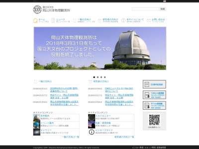 国立天文台 岡山天体物理観測所(日本、〒719-0232岡山県浅口市鴨方町本庄3037−5)