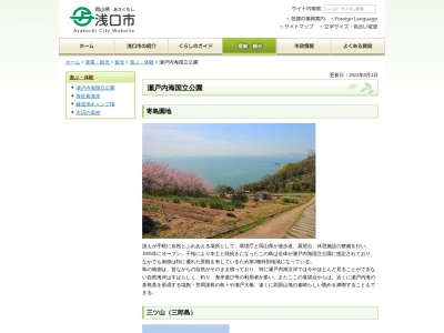 瀬戸内海国立公園寄島園地(日本、〒714-0101岡山県浅口市寄島町)