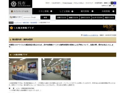 くれ観光情報プラザ(日本、〒737-0029広島県呉市宝町2−２３−２)