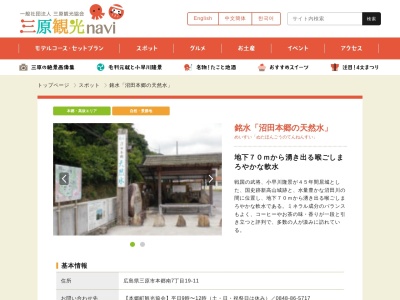 沼田本郷の天然水のクチコミ・評判とホームページ