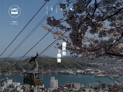 千光寺山ロープウェイ(日本、〒722-0046広島県尾道市東土堂町20−1)