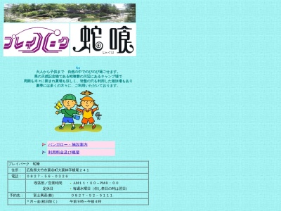プレイパーク蛇喰(日本、〒739-0646広島県大竹市栗谷町大栗林241)