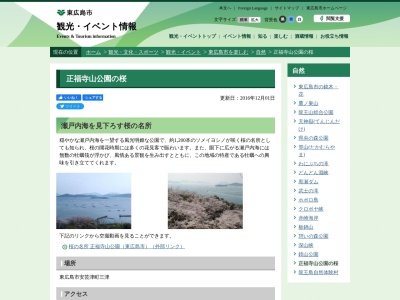 正福寺山公園(日本、〒739-2402広島県東広島市安芸津町三津)