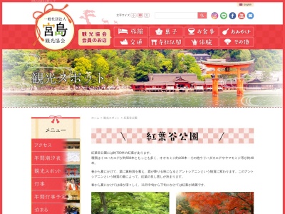 紅葉谷公園(日本、〒739-0541広島県廿日市市宮島町紅葉谷)