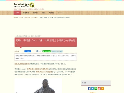 平清盛像(日本、〒739-0588広島県廿日市市宮島町858−2〒739-0588)