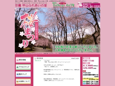 世羅甲山ふれあいの里(日本、〒729-3301広島県世羅郡世羅町小谷1049)