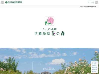 そらの花畑 世羅高原花の森(日本、〒722-1201広島県世羅郡世羅町戸張空口1405)