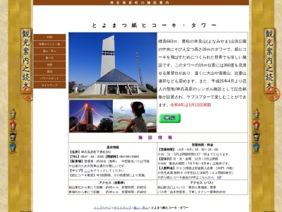 とよまつ 紙ヒコーキ タワー(日本、〒720-1704広島県神石郡神石高原町下豊松381)