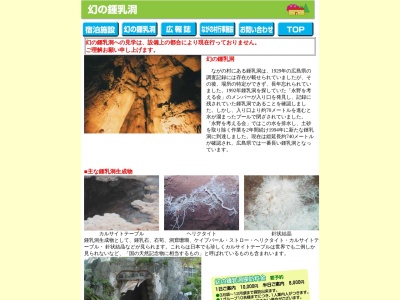 幻の鍾乳洞(日本、〒729-3602広島県神石郡神石高原町永野)