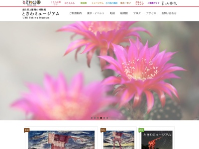 ときわミュージアム 緑と花と彫刻の博物館(日本、〒755-0025山口県宇部市野中三丁目４番２９号)