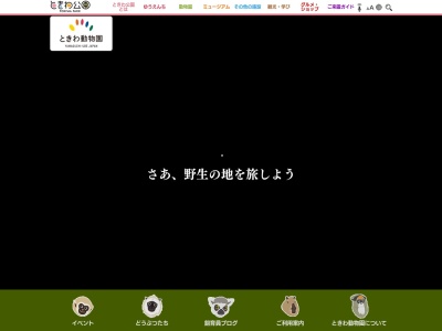 ランキング第1位はクチコミ数「0件」、評価「0.00」で「ときわ動物園」