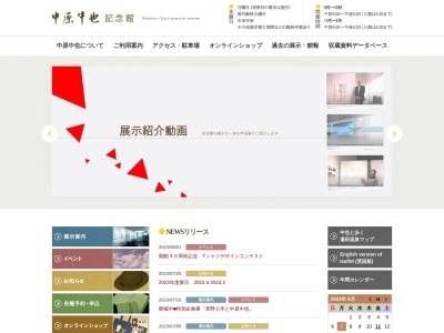 中原中也記念館(日本、〒753-0056山口県山口市湯田温泉1丁目11−21)