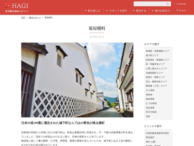 菊屋横町(日本、山口県萩市呉服町～南古萩町)