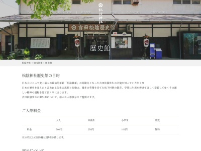 吉田松陰歴史館(日本、〒758-0011山口県萩市椿東1537)