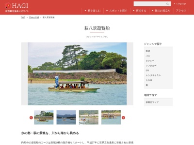 萩八景遊覧船(日本、〒758-0057山口県萩市堀内83−8)