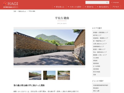平安古 鍵曲 / ひやこ かいまがり(日本、〒758-0074山口県萩市平安古町143)