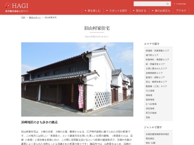 旧山村家住宅(日本、〒758-0022 山口県萩市浜崎町77 旧山村家住宅)