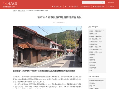 萩市佐々並市伝統的建造物群保存地区(日本、〒753-0101 山口県萩市佐々並14−1 萩市萩往還夏木原交流施設)