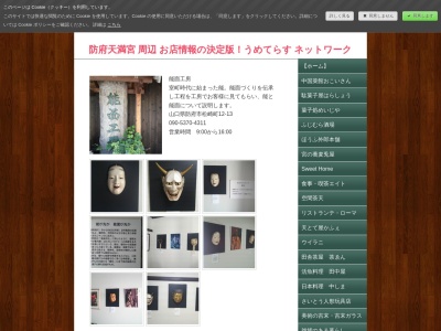 能面工房(日本、〒747-0029山口県防府市松崎町12−13,〒747-0029)