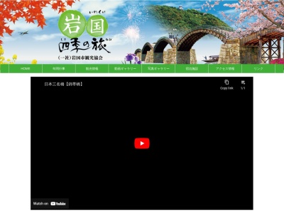 岩国市観光協会(日本、〒741-0062山口県岩国市岩国1丁目5−10)