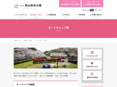 冠山総合公園オートキャンプ場(日本、〒743-0001山口県光市室積村6288)