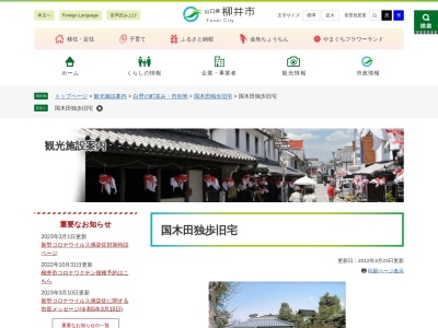 国木田独歩旧宅(日本、〒742-0001 山口県柳井市姫田１１−５)