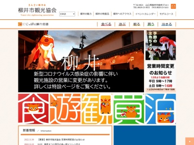 柳井市観光協会(日本、〒742-0021山口県柳井市柳井古市3714−1)
