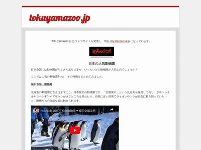 徳山動物園(日本、〒745-0851山口県周南市徳山5846)