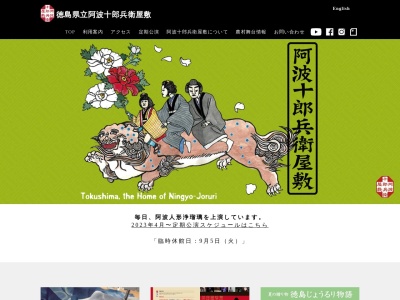 徳島県立阿波十郎兵衛屋敷(日本、〒771-0114徳島県徳島市川内町宮島本浦184)