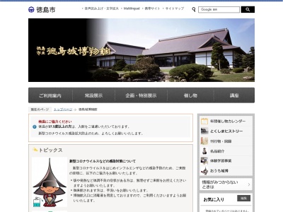 徳島市立徳島城博物館(日本、〒770-0851徳島県徳島市徳島町城内1−8)