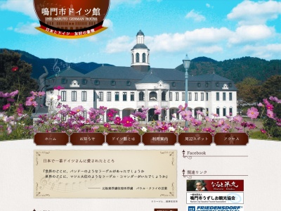 鳴門市ドイツ館(日本、〒779-0225徳島県鳴門市大麻町桧東山田55−2)