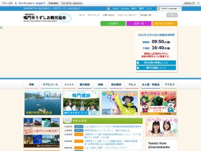 鳴門市うずしお観光協会(日本、〒772-0003徳島県鳴門市撫養町南浜東浜165−10)