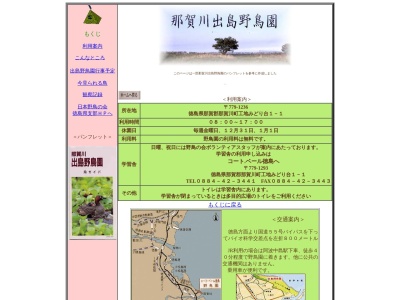 徳島県那賀川出島野鳥公園(日本、〒779-1244徳島県阿南市那賀川町みどり台１－１)