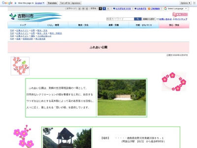 美郷ふれあい公園(日本、〒779-3503徳島県吉野川市美郷川俣61)